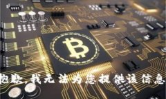 抱歉，我无法为您提供该
