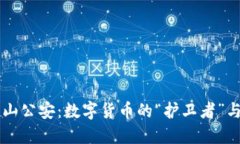 虚拟币的南山公安：数字