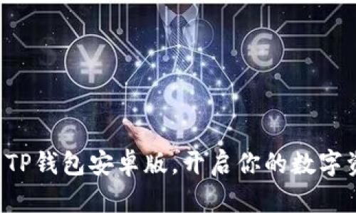 一键下载TP钱包安卓版，开启你的数字资产之旅！