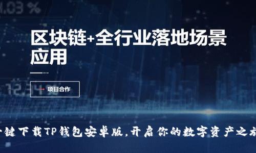 一键下载TP钱包安卓版，开启你的数字资产之旅！