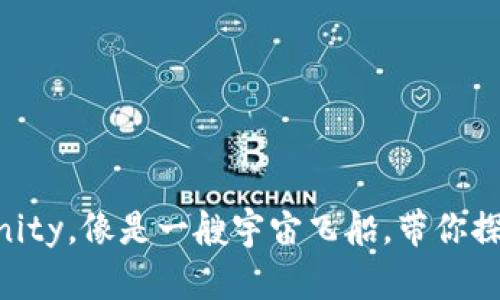 虚拟货币的未来：Dfinity，像是一艘宇宙飞船，带你探索去中心化的新星球