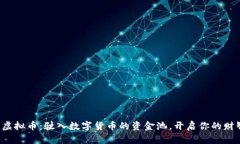 保时捷虚拟币：驶入数字