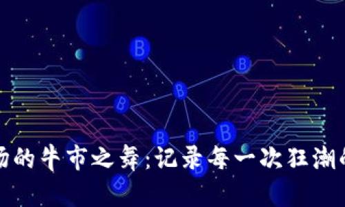 虚拟币市场的牛市之舞：记录每一次狂潮的华丽绽放