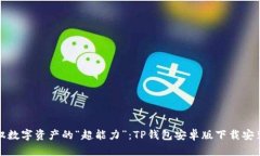 轻松驾驭数字资产的“超