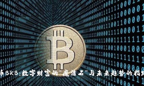 虚拟币BKB：数字财富的“魔法石”与未来趋势的指路明灯