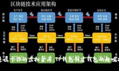 打造属于你的虚拟金库：
