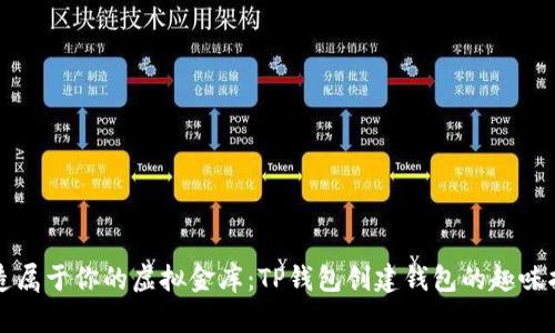 打造属于你的虚拟金库：TP钱包创建钱包的趣味指南
