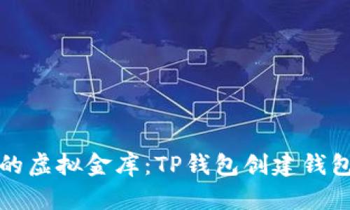 打造属于你的虚拟金库：TP钱包创建钱包的趣味指南
