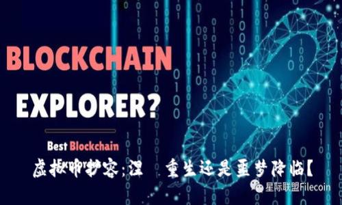 虚拟币扩容：涅槃重生还是噩梦降临？