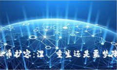虚拟币扩容：涅槃重生还