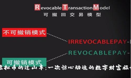 虚拟币的过山车：一次惊心动魄的数字财富旅行