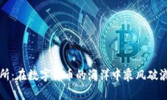 TP交易所：在数字货币的海
