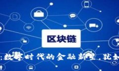 区块链与虚拟币：数字时