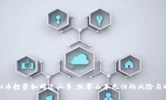 虚拟币投资如同过山车，