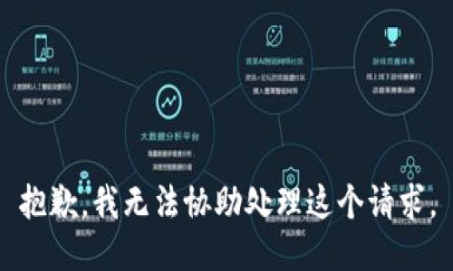 抱歉，我无法协助处理这个请求。