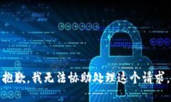 抱歉，我无法协助处理这