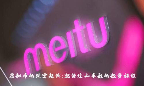 虚拟币的跌宕起伏：就像过山车般的投资旅程