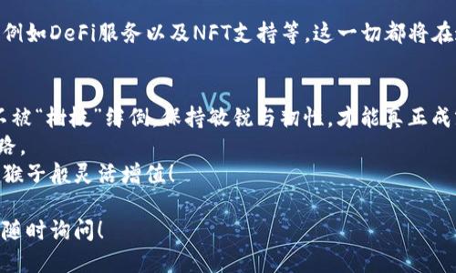   像猴子一样灵活，TP钱包最新版本下载指南！ / 

 guanjianci TP钱包, 钱包下载, 加密货币, 安全支付 /guanjianci 

引言：钱包里的财富，猴子一般的灵活性
在这个数字化飞速发展的时代，钱包也变得越来越智能与灵活。就像我们熟知的猴子，既能灵活攀爬树枝，亦能灵巧地把握每一个机会，TP钱包便是这样一款数字钱包。它轻松应对各种加密货币，安全性也让我们安心。而对于如何下载TP钱包的最新版本，今天就让我们一起徒步穿越丛林，找到这款猴子般灵活的钱包吧！

TP钱包是什么？
在开始我们的下载之旅之前，首先得了解一下TP钱包。它是一个面向加密货币用户的数字钱包，支持多种加密资产的存储与管理。你可以把它理解为你虚拟世界里的金库，无论是Bitcoin、Ethereum还是其他各种新兴货币，统统能在这里安家落户。
想象一下，如果把你的硬币放进传统的钱包里，它们就只能“呆”在那儿。而TP钱包则允许你随时随地对你的数字资产进行监控与管理，真是一种不一样的“财务自由”的体验！

为什么选择TP钱包？
说到选择钱包，难免会对市面上的各种选择感到眼花缭乱。谁还没点小烦恼呢？哪款钱包更安全？哪款更便捷？TP钱包凭借几个显著优势在众多钱包中脱颖而出：
ul
    listrong安全性：/strongTP钱包采用了高强度的加密技术，用户的资产安全得到了充分保障。就像把你的黄金放在银行金库里一样，安全感满满。/li
    listrong操作便捷：/strong其友好的用户界面，使得无论是新手小白还是资深玩家都能迅速上手。不用再为复杂的操作而抓耳挠腮。/li
    listrong多币种支持：/strongTP钱包支持多种加密货币，丰富的选择，意味着更大的灵活性和投资机会。/li
    listrong社区支持：/strongTP钱包背后有一个活跃的开发团队和用户社区，遇到问题时即可获得及时帮助。/li
/ul

如何下载TP钱包最新版本？
万事俱备，只欠“下载”两个字。接下来，让我们一步步来下载TP钱包的最新版本！
h4第一步：访问官网/h4
首先，找到TP钱包的官方网站。这是最安全可靠的下载途径。别被其他不明链接蒙蔽了哦！在网上浏览时，确保你进入的是https而不是http，以提示网页安全。就像在丛林中辨认出毒蘑菇与可食用蘑菇，确保你的每一步都是安全的。

h4第二步：选择正确的平台/h4
TP钱包支持不同的操作系统，无论你是安卓用户还是苹果用户，都可以轻松找到适合你的版本。看看你的手机系统是怎样的类型，就像在动物园选择你的动物朋友一样，选错了可是不太有趣哦！

h4第三步：下载与安装/h4
下载完成后，点击安装包，按照提示一步步完成安装。这里特别提醒一下，如果是安卓用户，可能需要在设置中允许安装来自未知来源的应用。安全第一，优雅弥散，理智选择！

h4第四步：打开钱包，与财富见面/h4
安装完成后，打开TP钱包，进行简单的设置，便可以开始你的数字货币之旅。仿佛准备了一场盛大的舞会，等着你走向财富的大门！

使用TP钱包的注意事项
虽然TP钱包的使用非常便捷，但保护资产的安全仍是每个用户的义务，下面提供几点小建议：
ul
    listrong保管好私钥：/strong私钥是你获取和管理资产的钥匙，确保它的不被泄露。如果你能为这把钥匙设定一个复杂的密码，甚至更好。想象一下，你的金库里如果存放着一把复杂的锁，那贼可就要花费不少工夫了！/li
    listrong定期更新：/strong确保你使用的是TP钱包的最新版本，软件更新通常包含漏洞修补和新功能，帮助你保持在最新的安全水平。一如既往跟上时代的脚步，增添财务管理的乐趣。/li
    listrong谨防诈骗：/strong在进行交易时，不要轻易相信陌生人或不明链接，网络诈骗猖獗，保持警惕。如同在丛林探险，随时有野兽潜伏，要把自己伪装成最不被注意的那一个哦！/li
/ul

TP钱包的未来展望
TP钱包不仅是一款简单的数字钱包，随着区块链技术的不断发展，它背后蕴藏着无限的可能性。您可以期待未来的更新包括更多的功能，例如DeFi服务以及NFT支持等，这一切都将在这个猴子般灵活的钱包里为你一一呈现。

结尾：成为投资的“猴子”
在这个科学技术飞速发展的时代，TP钱包就像是一只灵活的猴子，带你探索数字货币的世界，时刻关注资产的增值。在这个过程中，确保不被“树枝”绊倒，保持敏锐与韧性，才能真正成就一番事业！
当然，数字货币的投资也存在一定风险，所以请一定要谨慎分析，明智决策。无论是在金钱上还是生活中，灵活应对，总能找到那条最佳道路。
希望你能通过读完这篇文章，愉快地下载你的TP钱包最新版本，开启一段新的投资旅程！记得时常回来查看更新哦，让我们的数字资产如猴子般灵活增值！

以上是我们围绕TP钱包的内容。希望这些信息对你有所帮助，并且带给你一些乐趣与启迪！如果你有更多的问题或想要了解的地方，欢迎随时询问！
