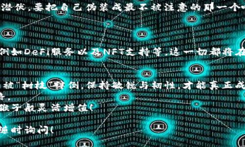   像猴子一样灵活，TP钱包最新版本下载指南！ / 

 guanjianci TP钱包, 钱包下载, 加密货币, 安全支付 /guanjianci 

引言：钱包里的财富，猴子一般的灵活性
在这个数字化飞速发展的时代，钱包也变得越来越智能与灵活。就像我们熟知的猴子，既能灵活攀爬树枝，亦能灵巧地把握每一个机会，TP钱包便是这样一款数字钱包。它轻松应对各种加密货币，安全性也让我们安心。而对于如何下载TP钱包的最新版本，今天就让我们一起徒步穿越丛林，找到这款猴子般灵活的钱包吧！

TP钱包是什么？
在开始我们的下载之旅之前，首先得了解一下TP钱包。它是一个面向加密货币用户的数字钱包，支持多种加密资产的存储与管理。你可以把它理解为你虚拟世界里的金库，无论是Bitcoin、Ethereum还是其他各种新兴货币，统统能在这里安家落户。
想象一下，如果把你的硬币放进传统的钱包里，它们就只能“呆”在那儿。而TP钱包则允许你随时随地对你的数字资产进行监控与管理，真是一种不一样的“财务自由”的体验！

为什么选择TP钱包？
说到选择钱包，难免会对市面上的各种选择感到眼花缭乱。谁还没点小烦恼呢？哪款钱包更安全？哪款更便捷？TP钱包凭借几个显著优势在众多钱包中脱颖而出：
ul
    listrong安全性：/strongTP钱包采用了高强度的加密技术，用户的资产安全得到了充分保障。就像把你的黄金放在银行金库里一样，安全感满满。/li
    listrong操作便捷：/strong其友好的用户界面，使得无论是新手小白还是资深玩家都能迅速上手。不用再为复杂的操作而抓耳挠腮。/li
    listrong多币种支持：/strongTP钱包支持多种加密货币，丰富的选择，意味着更大的灵活性和投资机会。/li
    listrong社区支持：/strongTP钱包背后有一个活跃的开发团队和用户社区，遇到问题时即可获得及时帮助。/li
/ul

如何下载TP钱包最新版本？
万事俱备，只欠“下载”两个字。接下来，让我们一步步来下载TP钱包的最新版本！
h4第一步：访问官网/h4
首先，找到TP钱包的官方网站。这是最安全可靠的下载途径。别被其他不明链接蒙蔽了哦！在网上浏览时，确保你进入的是https而不是http，以提示网页安全。就像在丛林中辨认出毒蘑菇与可食用蘑菇，确保你的每一步都是安全的。

h4第二步：选择正确的平台/h4
TP钱包支持不同的操作系统，无论你是安卓用户还是苹果用户，都可以轻松找到适合你的版本。看看你的手机系统是怎样的类型，就像在动物园选择你的动物朋友一样，选错了可是不太有趣哦！

h4第三步：下载与安装/h4
下载完成后，点击安装包，按照提示一步步完成安装。这里特别提醒一下，如果是安卓用户，可能需要在设置中允许安装来自未知来源的应用。安全第一，优雅弥散，理智选择！

h4第四步：打开钱包，与财富见面/h4
安装完成后，打开TP钱包，进行简单的设置，便可以开始你的数字货币之旅。仿佛准备了一场盛大的舞会，等着你走向财富的大门！

使用TP钱包的注意事项
虽然TP钱包的使用非常便捷，但保护资产的安全仍是每个用户的义务，下面提供几点小建议：
ul
    listrong保管好私钥：/strong私钥是你获取和管理资产的钥匙，确保它的不被泄露。如果你能为这把钥匙设定一个复杂的密码，甚至更好。想象一下，你的金库里如果存放着一把复杂的锁，那贼可就要花费不少工夫了！/li
    listrong定期更新：/strong确保你使用的是TP钱包的最新版本，软件更新通常包含漏洞修补和新功能，帮助你保持在最新的安全水平。一如既往跟上时代的脚步，增添财务管理的乐趣。/li
    listrong谨防诈骗：/strong在进行交易时，不要轻易相信陌生人或不明链接，网络诈骗猖獗，保持警惕。如同在丛林探险，随时有野兽潜伏，要把自己伪装成最不被注意的那一个哦！/li
/ul

TP钱包的未来展望
TP钱包不仅是一款简单的数字钱包，随着区块链技术的不断发展，它背后蕴藏着无限的可能性。您可以期待未来的更新包括更多的功能，例如DeFi服务以及NFT支持等，这一切都将在这个猴子般灵活的钱包里为你一一呈现。

结尾：成为投资的“猴子”
在这个科学技术飞速发展的时代，TP钱包就像是一只灵活的猴子，带你探索数字货币的世界，时刻关注资产的增值。在这个过程中，确保不被“树枝”绊倒，保持敏锐与韧性，才能真正成就一番事业！
当然，数字货币的投资也存在一定风险，所以请一定要谨慎分析，明智决策。无论是在金钱上还是生活中，灵活应对，总能找到那条最佳道路。
希望你能通过读完这篇文章，愉快地下载你的TP钱包最新版本，开启一段新的投资旅程！记得时常回来查看更新哦，让我们的数字资产如猴子般灵活增值！

以上是我们围绕TP钱包的内容。希望这些信息对你有所帮助，并且带给你一些乐趣与启迪！如果你有更多的问题或想要了解的地方，欢迎随时询问！