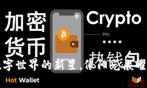 乐一虚拟币：数字世界的新星，像阳光般耀眼的投资机会！