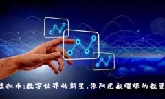 乐一虚拟币：数字世界的