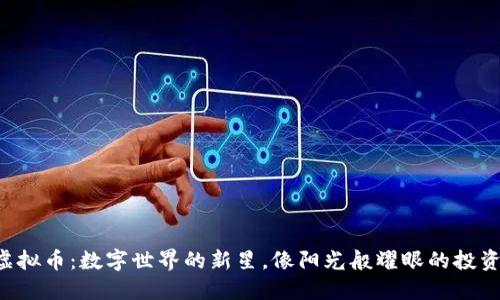乐一虚拟币：数字世界的新星，像阳光般耀眼的投资机会！