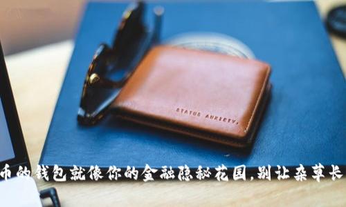虚拟币的钱包就像你的金融隐秘花园，别让杂草长出来！