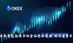 虚拟币的钱包就像你的金