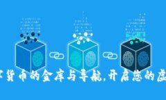 TP钱包：数字货币的金库与