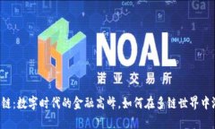 虚拟币多链：数字时代的