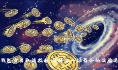 TP钱包交易取消指南：像终