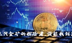 虚拟币群：如同现代金矿