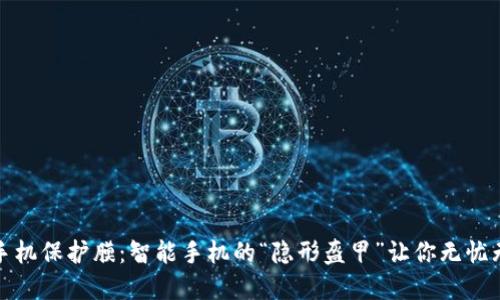 TP手机保护膜：智能手机的“隐形盔甲”让你无忧无虑