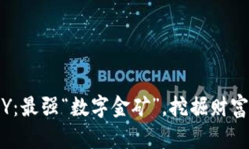 虚拟币OKPOY：最强“数字金矿”，挖掘财富的秘密武器！