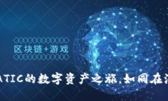 探索TP钱包：MATIC的数字资