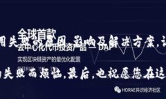   当TP钱包的“火山”熄灭