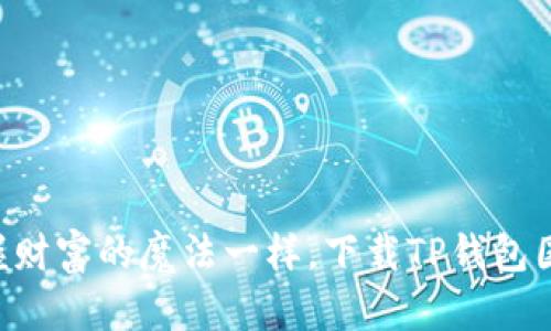 “像掌握财富的魔法一样，下载TP钱包国际版!”