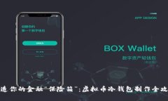 打造你的金融“保险箱”