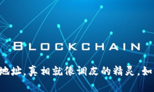 当TP钱包把钱转错地址，真相就像调皮的精灵，如何才能把它找回来？