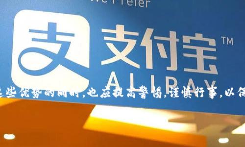 虚拟币非柜面交易（OTC，Over-the-Counter transaction）是一种在交易所之外进行的虚拟货币交易方式，与传统的交易所交易有所不同。在OTC交易中，买卖双方直接进行交易，而不通过公开的交易所平台。这种方式在一些特定情况下具有其独特的优势和用途。

### 一、什么是虚拟币非柜面交易？

虚拟币非柜面交易，顾名思义，就是在柜台之外进行的交易。这种交易通常涉及较大金额的虚拟货币，因而常常不适合在公开的交易所进行，以避免市场波动和价格受到影响。在OTC市场，交易双方可以直接进行协商，达成个性化的交易协议。

### 二、OTC交易的模式

OTC交易的模式多种多样，通常可以分为以下几种：

1. 个人对个人（P2P）交易
这是最常见的OTC交易模式，交易双方通过社交媒体或专门的交易平台（如LocalBitcoins）进行联系，直接协商交易细节。这种模式的优点是灵活性高，但风险也相对较大，因为双方需要自行评估对方的信用和信誉。

2. OTC经纪人
许多专业的金融机构提供OTC经纪服务。当买家和卖家达成协议后，OTC经纪人会为此交易提供清算和结算服务。这种模式减少了交易风险，并提高了交易的效率。

3. OTC交易平台
一些专门的OTC交易平台，如Circle和Genesis，其运作方式类似于传统金融市场的场外交易市场，提供中介服务，帮助买卖双方完成交易，同时还提供合规和安全措施。

### 三、虚拟币非柜面交易的优势

OTC交易相较于传统交易所，有几个明显的优势：

1. 大额交易的隐私性
在传统交易所进行大额交易往往会导致市场价格迅速波动，而OTC交易可以避免这种情况。因为交易的数量和价格不会公开，因此有助于保护交易双方的隐私。

2. 灵活的交易条件
OTC交易允许买卖双方根据自己的需求协商交易条款，例如价格、交货方式等。在某些情况下，双方可能会针对特定的需求进行定制化的解决方案。

3. 减少市场波动
通过在OTC市场进行交易，买卖双方可以将大额交易分散成多个小额交易，从而降低对市场价格的直接影响，减少市场波动。

### 四、虚拟币非柜面交易的风险

当然，OTC交易也并非没有风险。以下是值得关注的一些风险：

1. 信用风险
OTC交易的参与者通常是陌生人，交易双方可能会面临对方违约的风险。因此，交易前一定要做好尽职调查，评估对方的信用情况。

2. 缺乏监管
OTC市场通常缺乏监管，这意味着参与者在交易中可能面临其他潜在风险，包括欺诈行为、资金安全等。

3. 法律风险
不同国家对于虚拟货币的法律监管政策差别很大，OTC交易可能面临法律风险。例如，一些国家可能会对虚拟货币交易进行严格监管，导致相关法律风险。

### 五、如何安全进行OTC交易？

为了降低OTC交易的风险，用户可以采取以下措施：

1. 寻找值得信赖的交易对手
可以通过社交媒体、论坛或专业的交易平台寻找信誉良好的交易方，并查看对方的评估和评价。

2. 使用有声誉的OTC经纪人
利用专业的OTC经纪人或交易平台能够提供额外的保障，确保交易的安全性和合法性。

3. 采用安全的支付方式
选择安全的支付方式，例如支付宝、微信支付或银行转账，尽量避免使用不安全的支付方式。

### 六、总结

虚拟币非柜面交易（OTC交易）为交易者提供了一种灵活、隐私的交易方式，尤其适合大额交易需要隐私保护的场合。然而，交易者在享受这些优势的同时，也应提高警惕，谨慎行事，以保护自己的权益和资金安全。正如那句老话：“不怕一万，就怕万一”，通过适当的措施，能够最大限度降低风险，享受虚拟币交易带来的乐趣。

希望以上信息能帮助您更好地理解虚拟币的非柜面交易及其相关内容！如果您还有其他问题，欢迎随时询问。