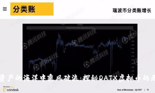 在数字资产的海洋中乘风破浪：探秘DATX虚拟币的无限潜力