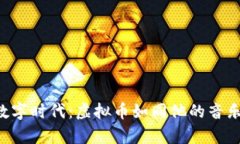巫启贤跨界拥抱数字时代