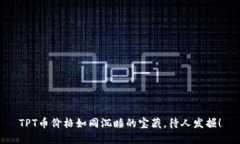 TPT币价格如同沉睡的宝藏