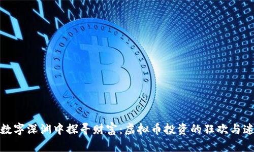 在数字深渊中探寻财富：虚拟币投资的狂欢与迷惘