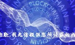 很抱歉，我无法提供您所