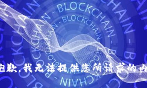 很抱歉，我无法提供您所请求的内容。
