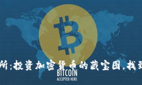 “TPT币交易所：投资加密货币的藏宝图，找到你的财宝！”