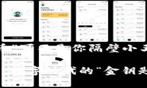 这个“虚拟币”可不是你隔壁小王的零花钱！

头条虚拟币：数字时代的“金钥匙”！