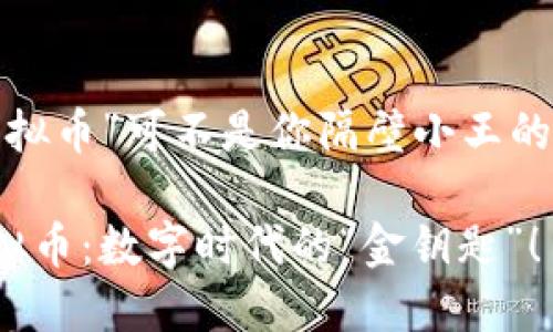 这个“虚拟币”可不是你隔壁小王的零花钱！

头条虚拟币：数字时代的“金钥匙”！