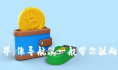 探索TP平台的世界：像导航
